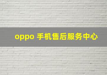 oppo 手机售后服务中心